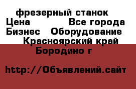 Maho MH400p фрезерный станок › Цена ­ 1 000 - Все города Бизнес » Оборудование   . Красноярский край,Бородино г.